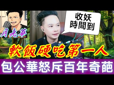 鳳凰男現形記！軟飯硬吃第一人！華哥仔怒斥百年奇葩！🎤金句連發收拾壞蛋！#月老華牽紅線💘打怪獸✊#廣東話 #撐粵語 WAH 9 21