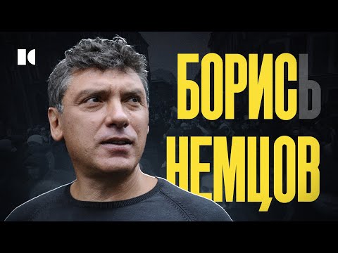 Борис Немцов. Как Гулливер проиграл карлику