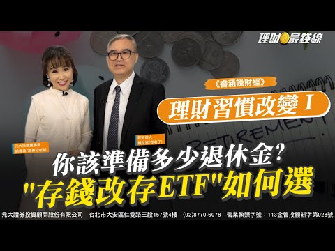 《睿涵說財經✖怪老子》理財習慣改變Ⅰ你該準備多少退休金?"存錢改存ETF"如何選【理財最錢線】【胡睿涵、蕭世斌(怪老子)】20251116｜第652集｜