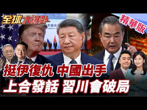 美以突襲中東局勢失控!上合組織聲明痛批!王毅通話伊朗籲美停軍事行動!開轟伊朗後中國變了?!川普訪中添變數? 20260303【#全球大爆卦】精華版3 @全球大視野Global_Vision