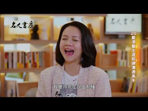 《名人書房》曾寶儀：閱讀是開啟世界的一把鑰匙(完整版)