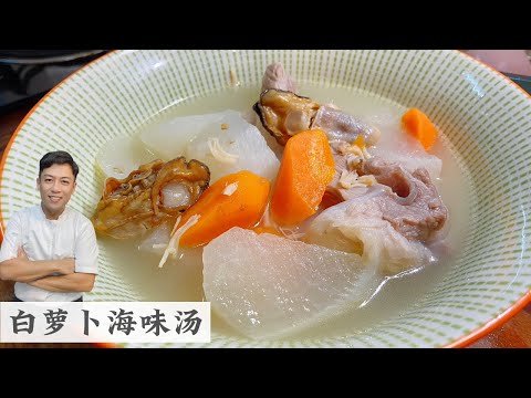 白萝卜海味汤 怎么样下料才能煲得清澈鲜甜Chinese White Radish Pepper Soup | Mr. Hong Kitchen