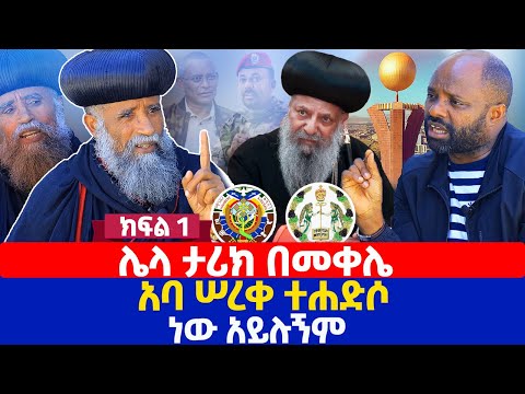 ሌላ ታሪክ በመቀሌ | አባ ሠረቀ ተሐድሶ ነው አይሉኝም