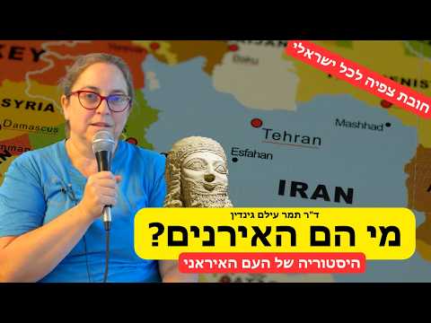 מי הם האיראנים? עם ד"ר תמר עילם גינדין - חובת צפיה לכל ישראלי
