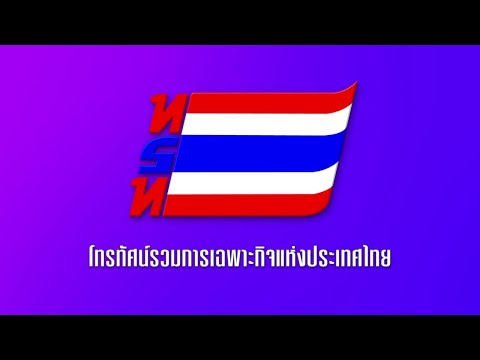 ถ่ายทอดสด "พิธีบายศรีทูลพระขวัญ" | 26 ม.ค. 68