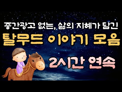 🌛중간 광고 없는 2시간 연속 탈무드 이야기🌛잠자리동화,꿀잠동화,오디오북
