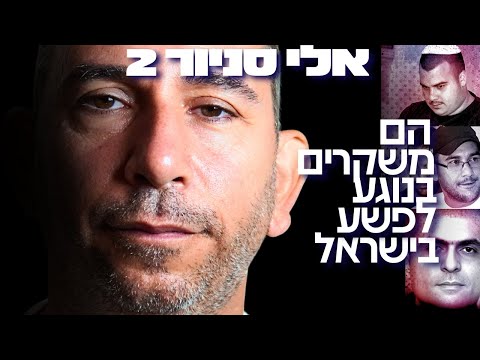 המומחה הישראלי לפשע מאורגן מזהיר: מה המשטרה מסתירה על העולם התחתון בישראל?