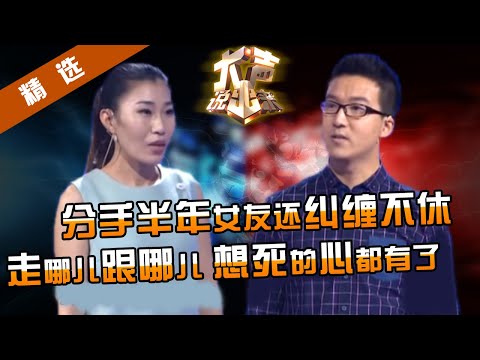 【精选】男：分手！女：我不同意就不算分！分手半年女友仍然纠缠不休！走哪儿跟哪儿把男友弄得崩溃！