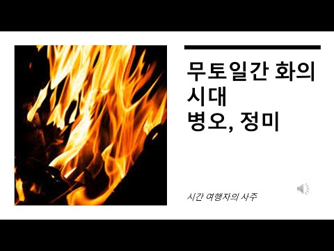 무토일간이 화의 시대 병오, 정미년을 사는 방법