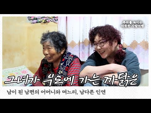 남이 된 남편의 어머니, 끈 떨어진 고부지간이지만 엄마와 딸이 된 남다른 인연｜[국내여행] KBS 20161207