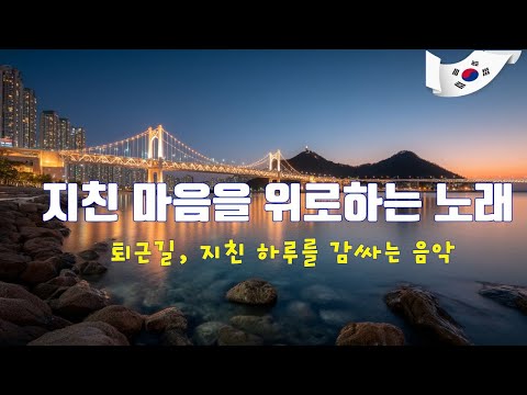 지친 마음을 위로하는 노래🎶듣기만 해도 설레는 1990~2000년 발라드모음 우리가 사랑했던 추억노래 💯퇴근길, 지친 하루를 감싸는 음악♥️
