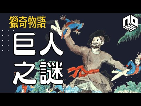 【神秘】EP27 : 各地歷史上都記載出現巨人,係人類抑或怪物?【神秘星期三 : 獵奇物語】廣東話