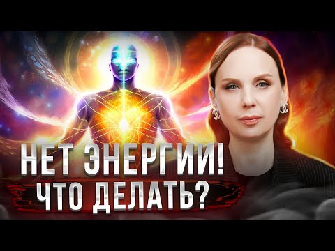 Нет энергии, что делать? МЕТОД как войти в ресурсное состояние.