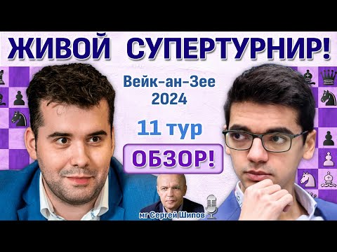 Обзор! Вейк-ан-Зее 2024. 11 тур ⏰ Сразу после тура 🎤 Сергей Шипов ♛ Шахматы
