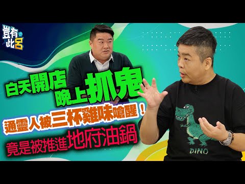 豈有此呂 EP282｜白天開店晚上抓鬼 通靈人被三杯雞味嗆醒！雙腳滾燙竟是被推進地府油鍋｜李小柏 呂捷 @LuJayRelax