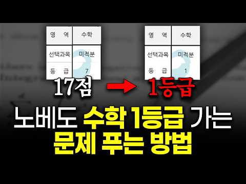 역사상 최고의 수학공부법 | 3등급 이하 필수시청