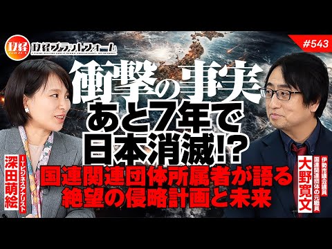 【衝撃の事実】「あと7年で日本消滅!?」元国連関連団体所属者が語る絶望の侵略計画と未来　大野寛文氏　#543