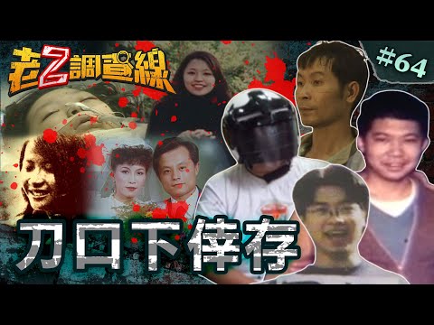 【九死一生】性侵"咬鳥"躲殺機/鐮刀偷襲血浴缸/肚破腸流遭滅門/刀屠全屋女倖存@cti52oz