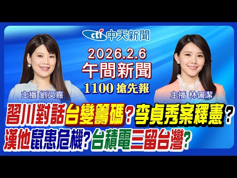 【2/6即時新聞】"漢他病毒"鼠患恐慌?李貞秀案送憲法法庭?習川談台軍售變數?立陶宛外交危機?台積電加碼投資日!週末最強寒流!｜林佩潔/劉又嘉 報新聞 20260206 @中天新聞CtiNews