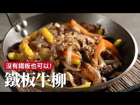 沒有鐵板的鐵板牛柳｜這樣做牛肉不用醃、不用過油，口感也很嫩！[詹姆士]