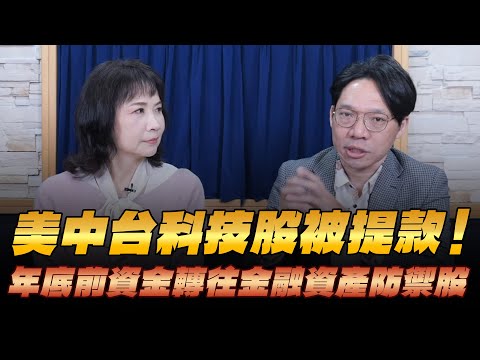 '25.12.16【財經起床號】林昌興談「美中台科技股被提款!年底前資金轉往金融資產防禦股」