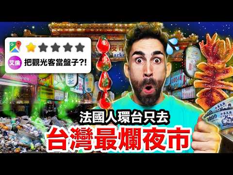 😱食物發霉、物價暴漲？🦠💸法國人環島只去前5名台灣最爛夜市？🌃GOING TO THE 5 WORST NIGHT MARKETS IN TAIWAN