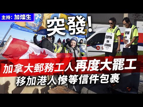 突發 移加港人慘等信件包裹 加拿大郵務工人再度大罷工