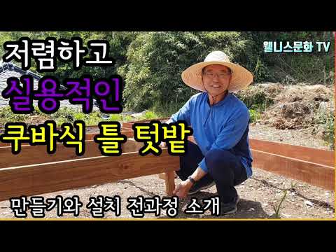 A complete guide to building and installing an inexpensive and practical Cuban-style frame garden...