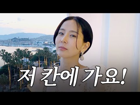 칸 갈 준비 같이해요🫶🏻 칸의 여인 김나영 드레스고르기, 짐싸기, 파리브이로그