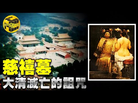 開箱老佛爺地宮，把半個紫禁城帶到地下的女人，開棺瞬間震驚世人... [腦洞烏托邦 | 小烏 | Xiaowu]