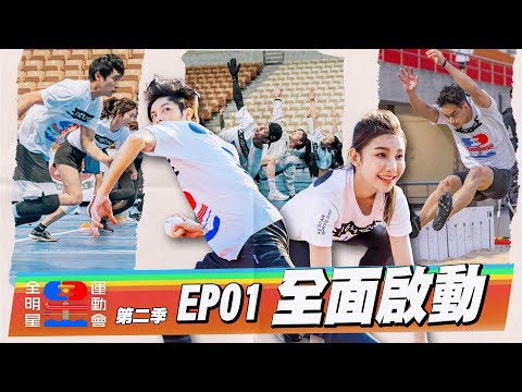 【怪物登場】第一季的感動，第二季的延續，更高！更遠！你強，我比你更強，我們不是來玩，我們是來拿第一名！｜全明星運動會S2 EP01：全面啟動｜台塑石油95+