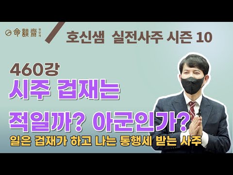 호신샘 실전사주(460강) 겁재는 적일까? 아군일까? - 일은 겁재가 하고 나는 통행세 받는 사주 feat 재극인 (명담재 호신샘 실전사주 시즌10)