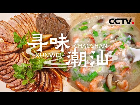 生腌 卤鹅 砂锅粥......潮汕的美食简直无敌 你准备好一天吃八顿了吗?——寻味潮汕【CCTV纪录】