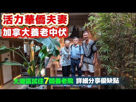 尋找長壽開心的養老院（1）