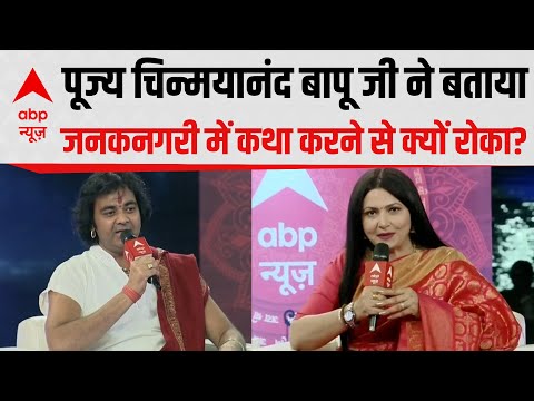 Ayodhya Conclave: Pujya Chinmayanand Bapu Ji ने जनकनगरी का अद्भूत प्रसंग सुनाया  |  Ram Mandir