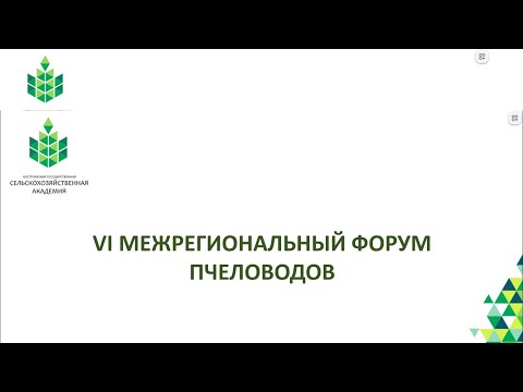 VI Межрегиональный форум пчеловодов Костромской области