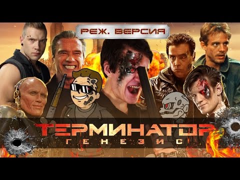 [BadComedian] - ТЕРМИНАТОР 5 Генезис (РЕЖ. версия)