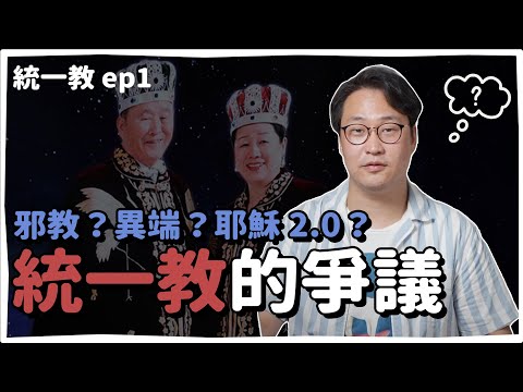 統一教ep1 | 教主是耶穌 2.0？統一教到底是什麼？| 韓國人為什麼 | 胃酸人
