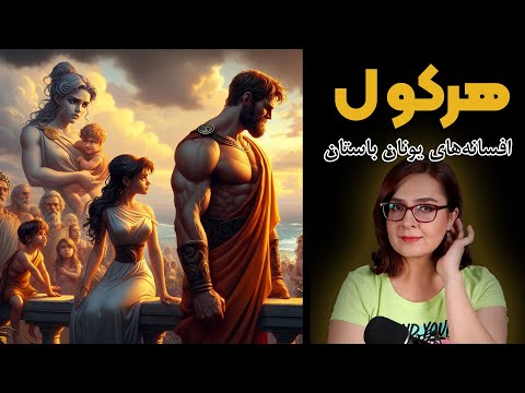 دوازده خان هرکول | افسانه های یونان باستان به زبان ساده