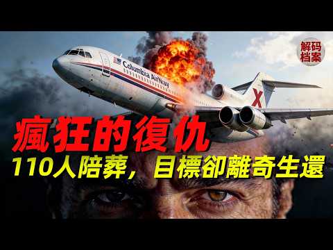 為了殺1個人，他們讓107人陪葬？解碼史上最瘋狂的暗殺空難。“拉美 911” 哥倫比亞航空203號的黑暗真相！現實版《毒梟》背後的瘋癲與殘忍，魔鬼真的存在嗎？ | 麦德林集团 | 巴勃罗