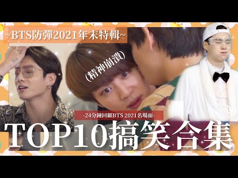 BTS中字💣|2021防彈爆笑名場面TOP10合集🔥最強綜藝搞笑MVP是…?|粉紅糯米