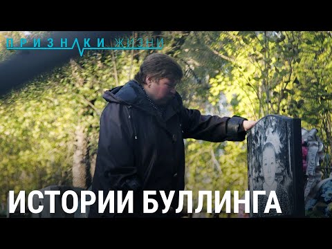 САМИ РАЗБЕРУТСЯ: истории буллинга и его жертв | ПРИЗНАКИ ЖИЗНИ
