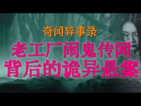 【民间怪谈】美术院校高才生邪门诡异蜕变，背后的故事让人心里直发毛 | 老工厂闹鬼传闻背后的诡异悬案 #睡前故事 #解压故事 #灵异故事 #民间故事 #horror |CC字幕「奇闻异事录--灵异电台」