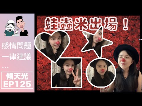 傾天光！EP 125｜蛀蟲米出場！｜佛系少女竟然係主動出擊！？｜讚白兵份人有趣！殺了一個措手不及！
