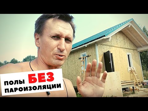 Полы в каркасном доме без пароизоляции