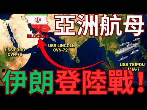 美國奪島秘書武器曝光！亞洲兩棲艦 Tripoli 戰備群！