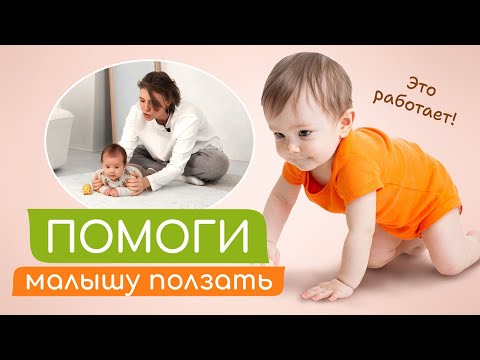 Сделай ЭТО и малыш СРАЗУ НАЧНЕТ ПОЛЗАТЬ!