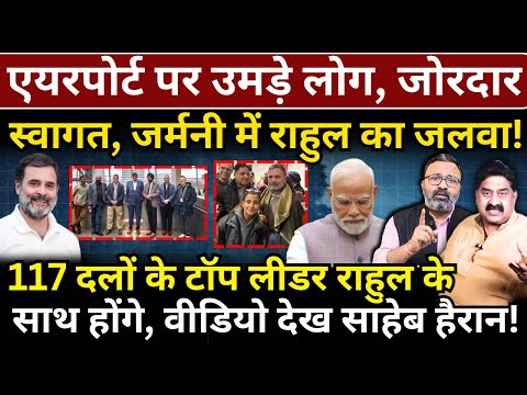 एयरपोर्ट पर उमड़े लोग, जोरदार स्वागत, जर्मनी में Rahul का जलवा! 117 दलों के टॉप लीडर! Ashok Wankhede