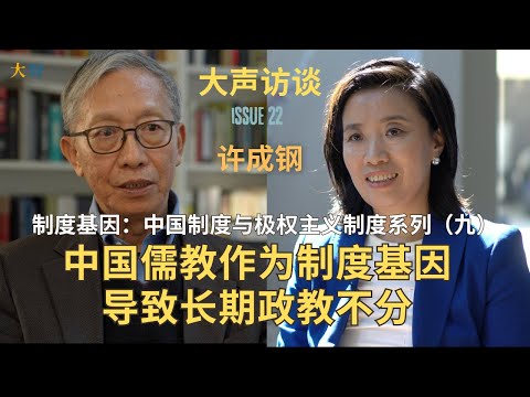 Xu Chenggang: Institutional Genes Series (9) - Confucianism as China’s Institutional Gene