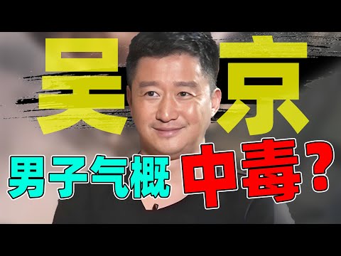 【“战狼”修炼手册】论爹味吴京是如何练成的？
